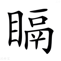【𥉅】汉语字典