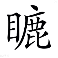 【𥉶】汉语字典