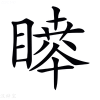 【𥊊】汉语字典