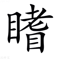 【𥊏】汉语字典