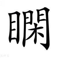 【𥊺】汉语字典