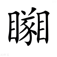 【𥌘】汉语字典