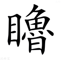 【𥌧】汉语字典