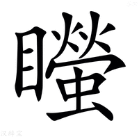 【𥌴】汉语字典