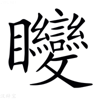 【𥍚】汉语字典