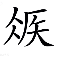 【𥏂】汉语字典