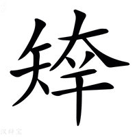 【𥏣】汉语字典