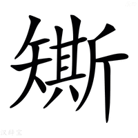 【𥐀】汉语字典