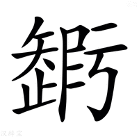 【𥐃】汉语字典