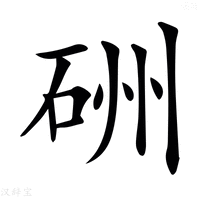 【𥒁】汉语字典