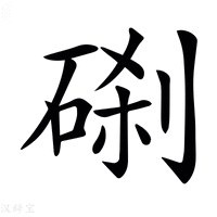 【𥓑】汉语字典