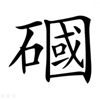 【𥕏】汉语字典