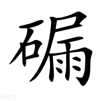 【𥕟】汉语字典