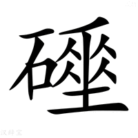 【𥖌】汉语字典