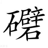 【𥗲】汉语字典
