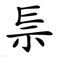 【𥘐】汉语字典