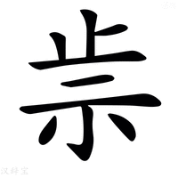 【𥘣】汉语字典