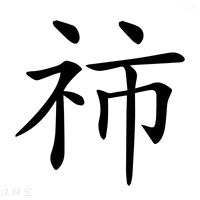 【𥙅】汉语字典