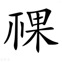 【𥚌】汉语字典