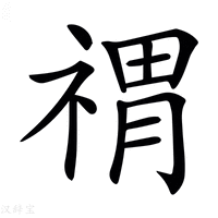 【𥚷】汉语字典