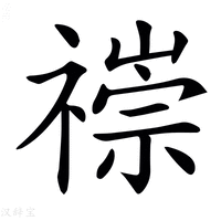 【𥛢】汉语字典