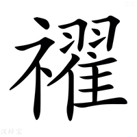 【𥜔】汉语字典