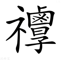 【𥜯】汉语字典