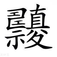 【𥜹】汉语字典