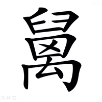 【𥝅】汉语字典