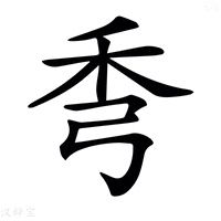𥝙字新华字典