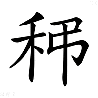 【𥝼】汉语字典