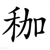 【𥝿】汉语字典