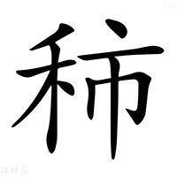 【𥞑】汉语字典