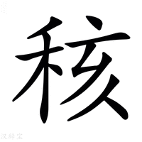 【𥞨】汉语字典