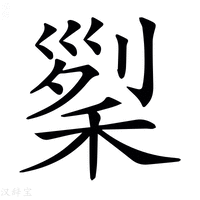 【𥟜】汉语字典