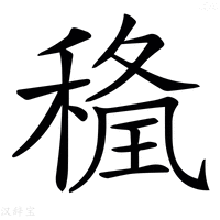𥠢字新华字典