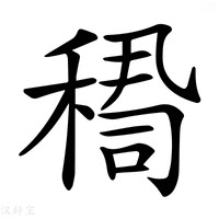【𥠫】汉语字典