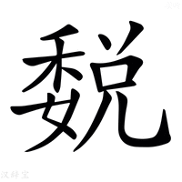 【𥡉】汉语字典