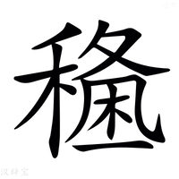 𥡑字新华字典
