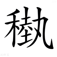 【𥡩】汉语字典