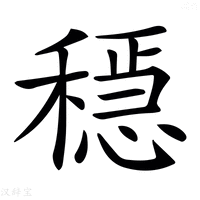 𥡷字繁体字典