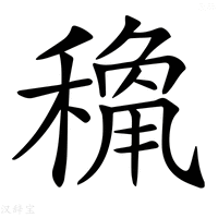 𥡾字新华字典