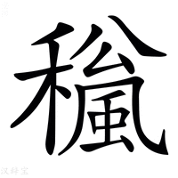 𥣍字新华字典