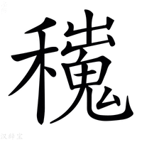 【𥣼】汉语字典