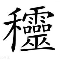 【𥤞】汉语字典