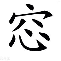 【𥥁】汉语字典