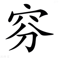 𥥄字新华字典