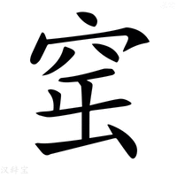 【𥥢】汉语字典