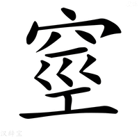 【𥥻】汉语字典