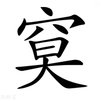 【𥦏】汉语字典